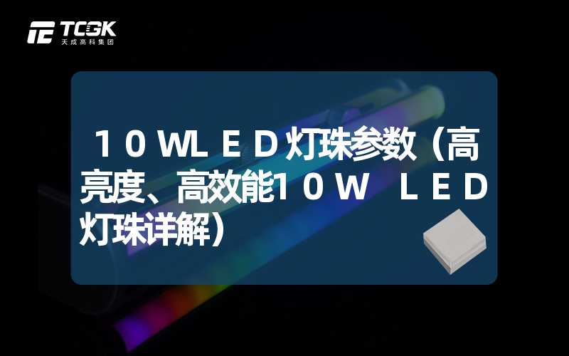 10WLED灯珠参数（高亮度、高效能10W LED灯珠详解）